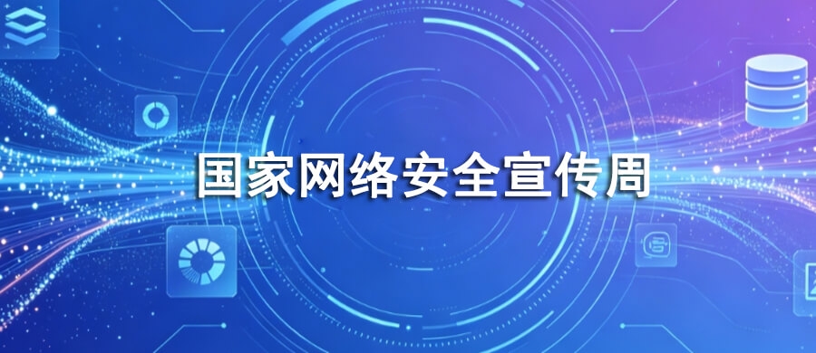 国家网络安全宣传周