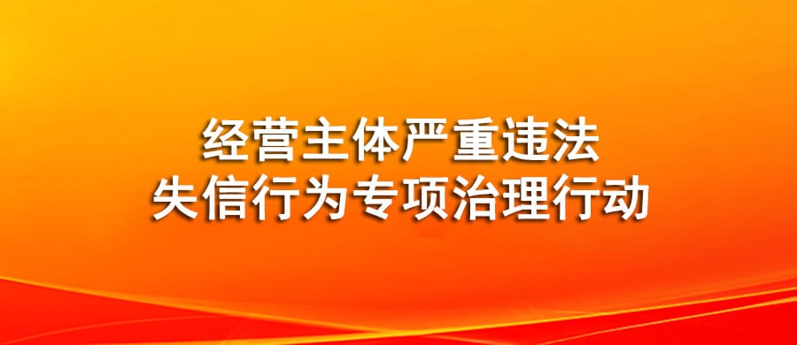 经营主体严重违法失信行为专项...