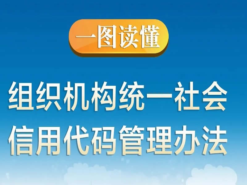 一图读懂 | 组织机构统一社会信用代码管理办法