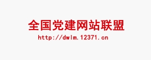 全国党建网站联盟