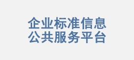 企业标准信息公共服务平台