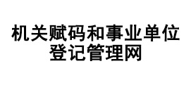机关赋码和事业单位登记管理网