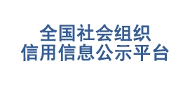 全国社会组织信用信息公示平台