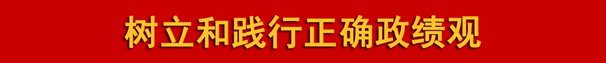 树立和践行正确政绩观