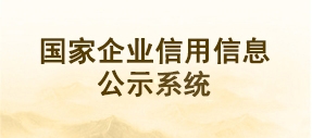 国家企业信用中心公示系统
