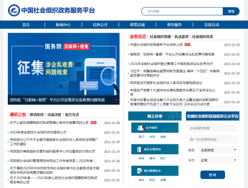 中国社会组织政务服务平台