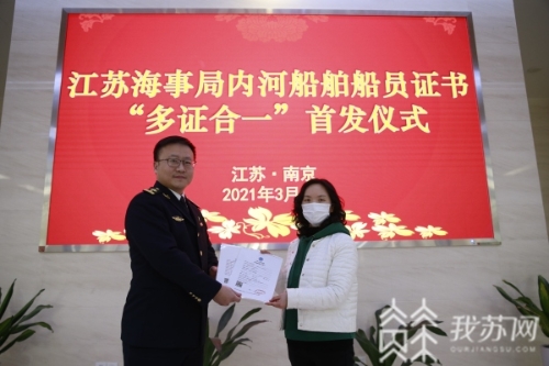 江苏海事局内河船舶船员证书“多证合一”首发仪式