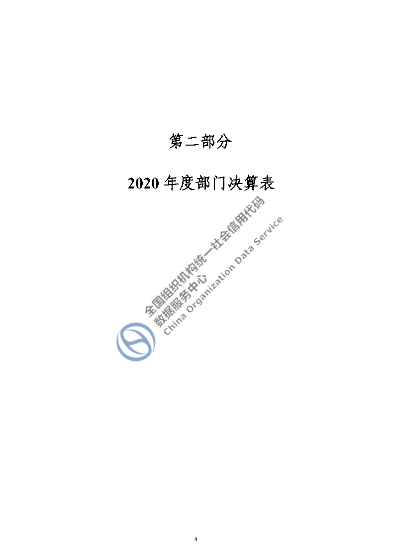 全国组织机构统一社会信用代码数据服务中心2020年度部门决算_Page6