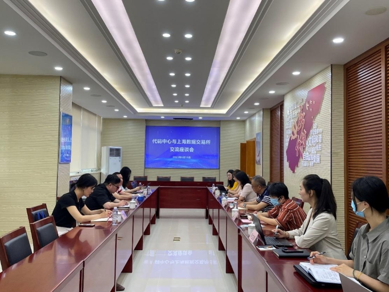 代码中心与上海数据交易所开展交流座谈会