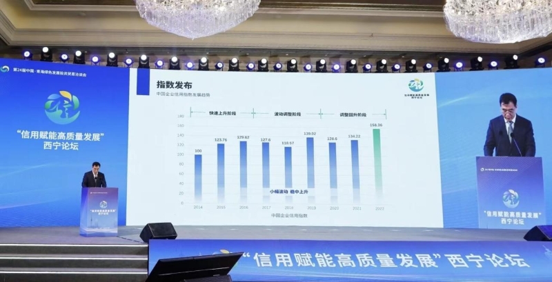 中国企业信用指数在第24届中国•青海绿色发展投资贸易洽谈会“信用赋能高质量发展”西宁论坛上正式发布